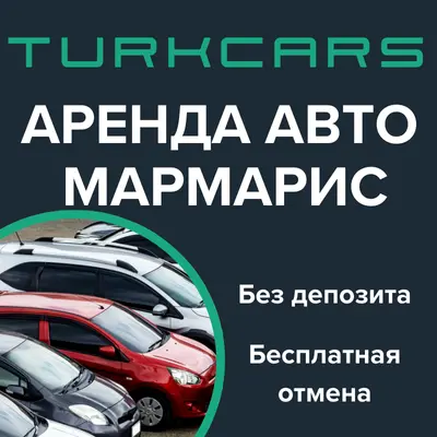 Аренда Авто Мармарис Аренда Авто Мармарис